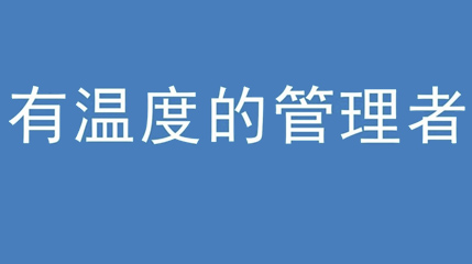 2020年新冠病毒肆虐，美狮贵宾会集团上下齐心严防控、众志成城战疫情 — — 高董事长谈如何做一个有温度的管理者