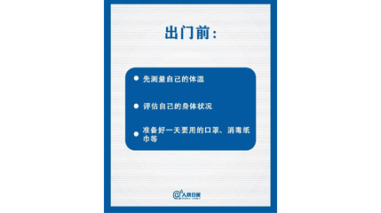 速看！上班后如何做好防护？这9点一定要知道